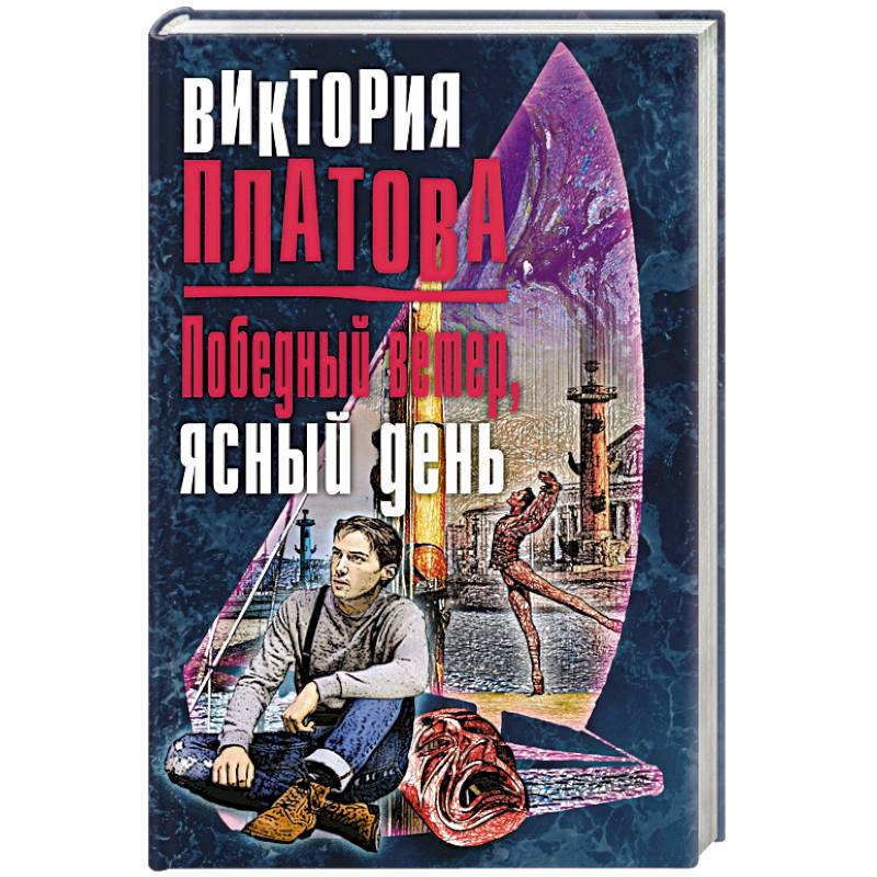 Победный ветер, ясный день