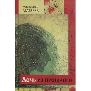 Дочь из прошлого