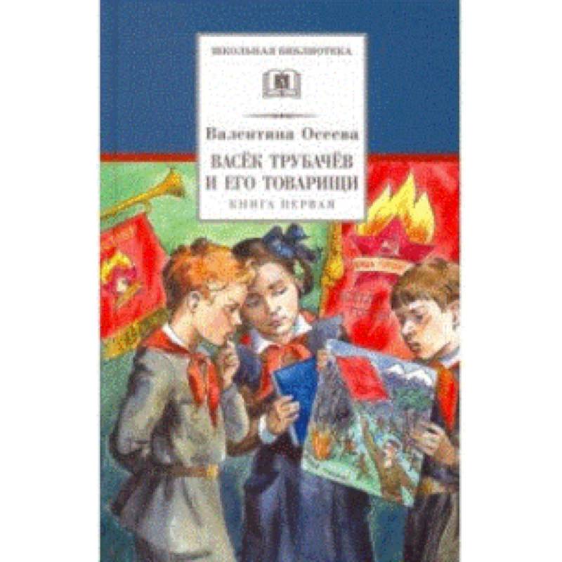Васек Трубачев и его товарищи. Книга 1