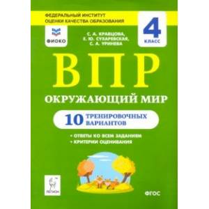 Окружающий мир. 4 класс. Подготовка к ВПР. 10 тренировочных вариантов. ФИОКО