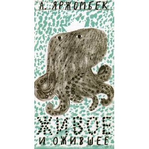 Живое и ожившее