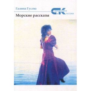 Морские рассказы