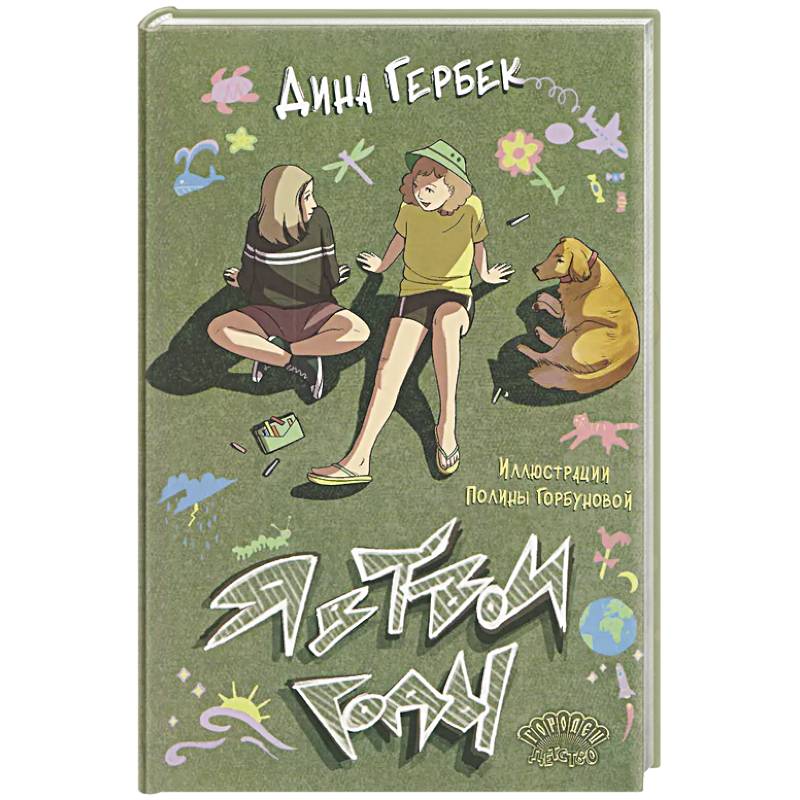 Я в твои годы