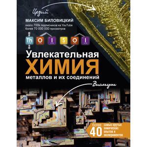 ThoiSoi. Увлекательная химия металлов и их соединений