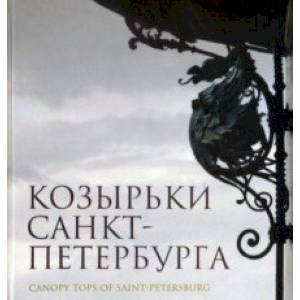 Козырьки Санкт-Петербурга