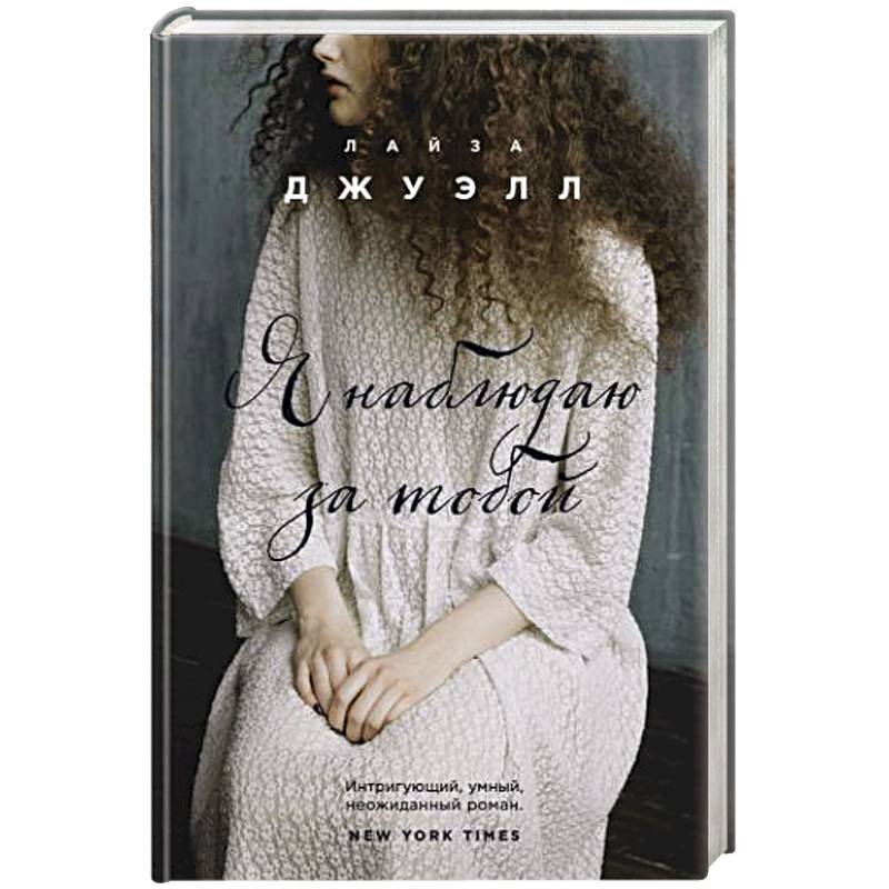 Я наблюдаю за тобой