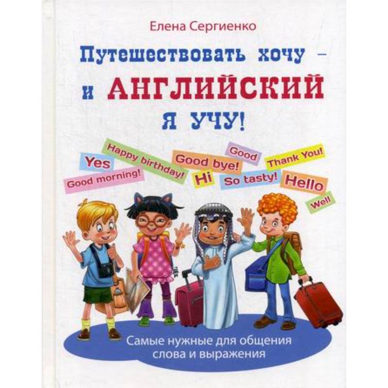 Путешествовать хочу - и английский я учу!