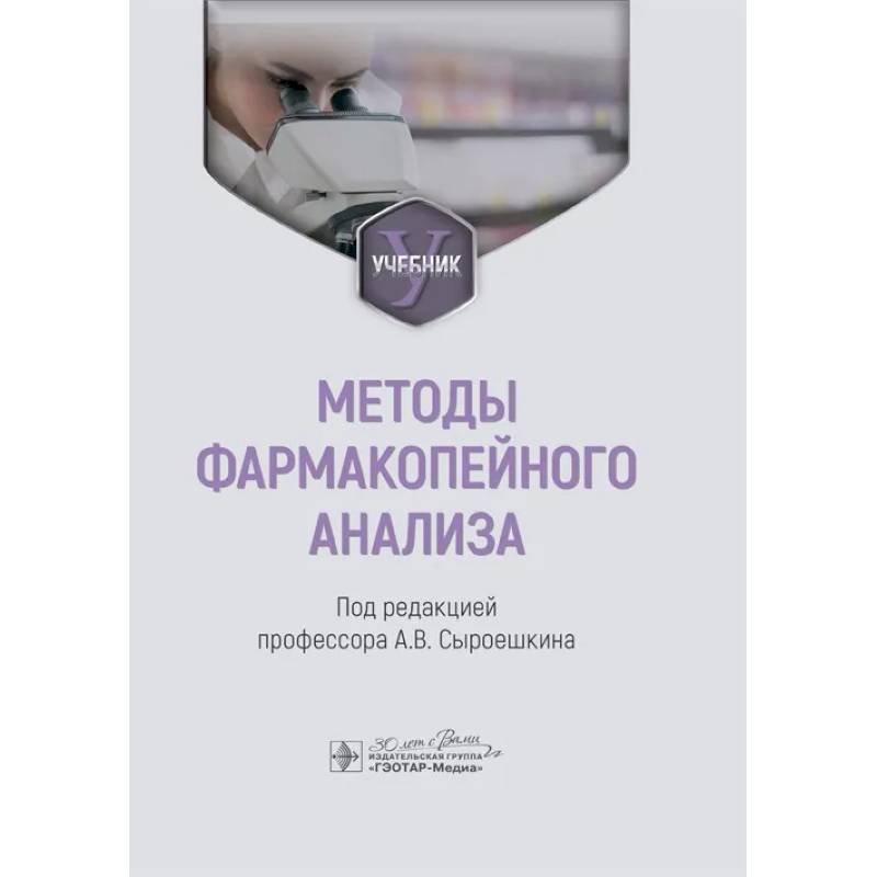 Методы фармакопейного анализа: Учебник