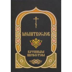 Молитвослов. Крупный шрифт