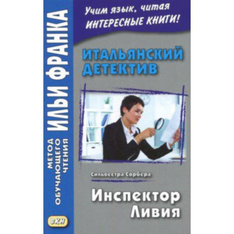 Итальянский детектив. Сильвестра Сорбера. Инспектор Ливи Итальянский детектив. Сильвестра Сорбера. Инспектор Ливи