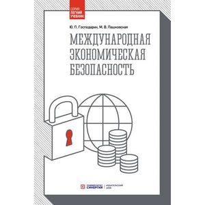 Международная экономическая безопасность: Учебник