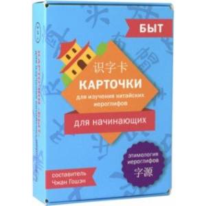 Карточки для изучения иероглифов: быт Карточки для изучения иероглифов: быт