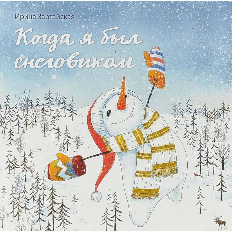 Когда я был снеговиком
