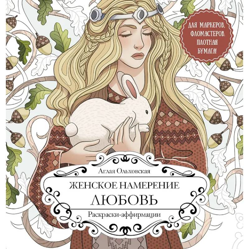 Женское намерение. Любовь. Раскраски-аффирмации