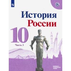 История России. 10 класс. Базовый и углубленный уровни. Учебник. В 3-х частях. ФГОС
