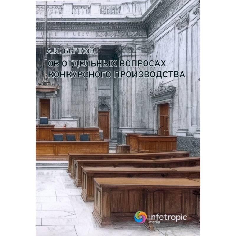 Об отдельных вопросах конкурсного производства