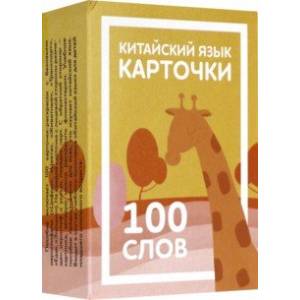 Карточки по китайскому языку детские. 100 слов