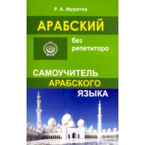 Арабский без репетитора. Самоучитель арабского языка Арабский без репетитора. Самоучитель арабского языка