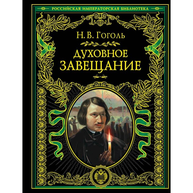 Духовное завещание