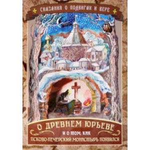 Сказания о подвигах и вере. О древнем Юрьеве и о том, как Псково-Печерский монастырь появился