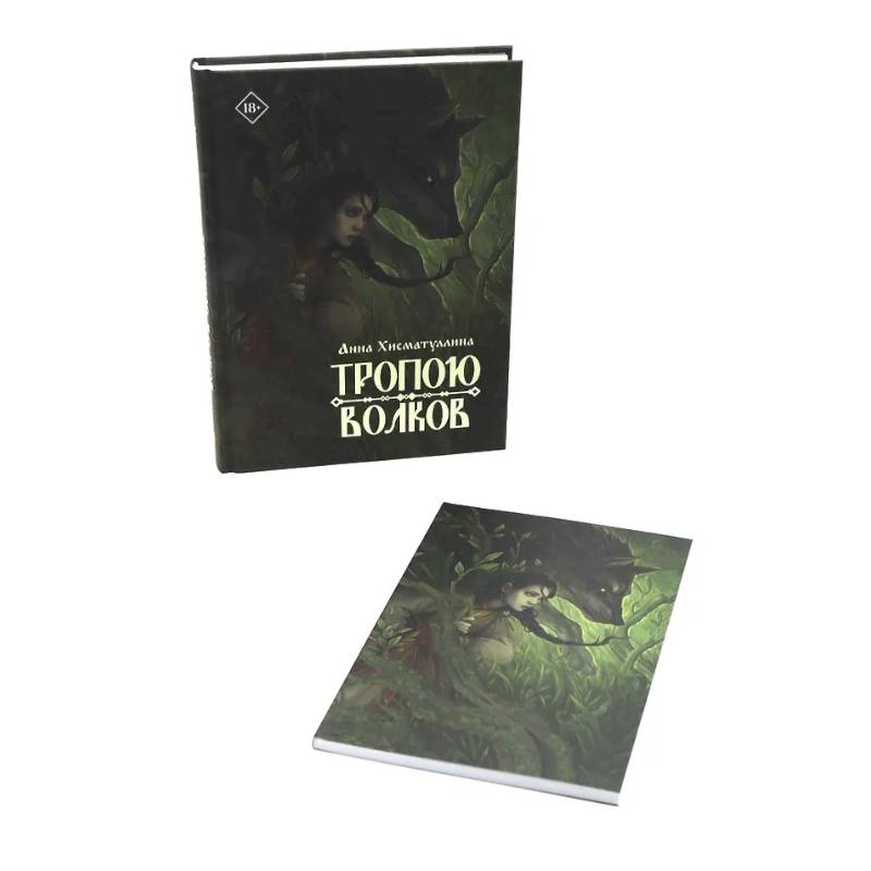 Тропою волков (комплект с блокнотом)