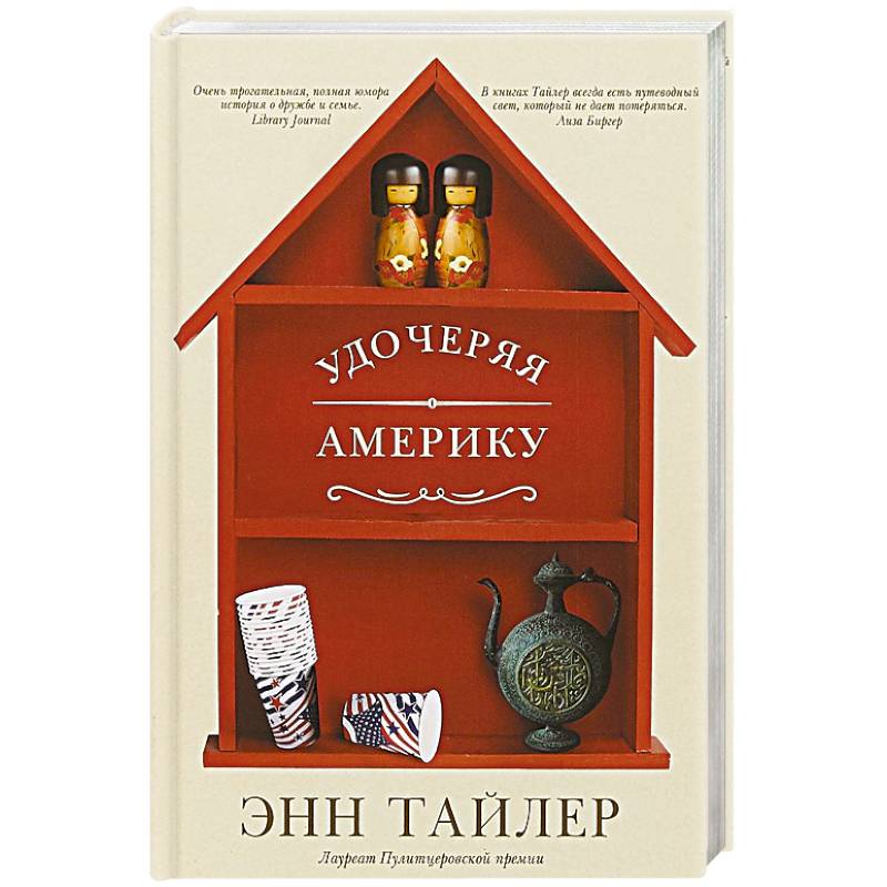 Удочеряя Америку