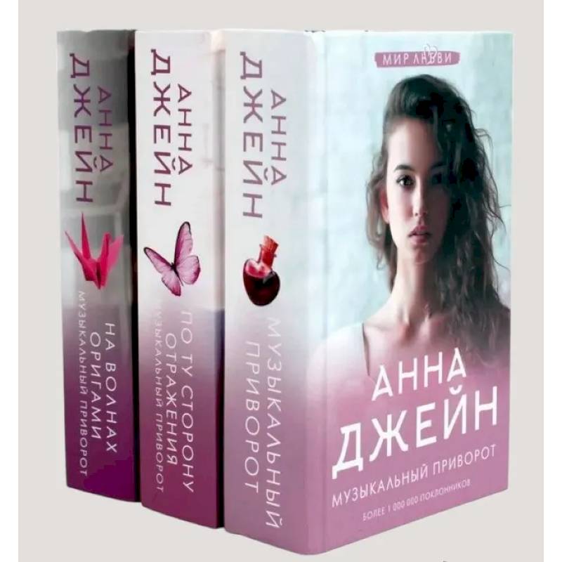 Музыкальный приворот (комплект из 3-х книг)