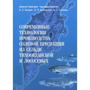 Современные технологии производства соленой продукции из сельди тихоокеанской и лососевых