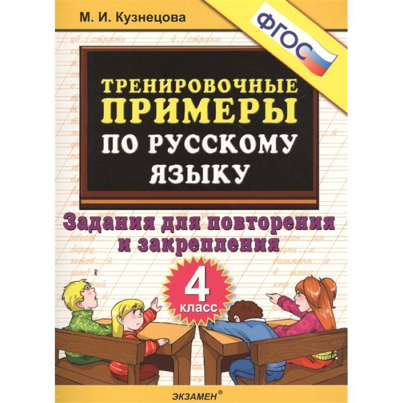 Тренировочные примеры по русскому языку. 4 класс. Задания для повторения и закрепления