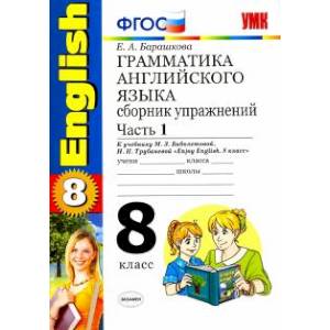 Английский язык. 8 класс. Грамматика. Сборник упражнений к учебнику Биболетовой . Часть 1.