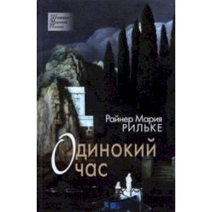 Одинокий час. Избранные стихотворения