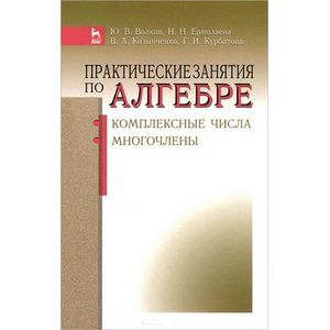 Практические занятия по алгебре. Комплексные числа, многочлены