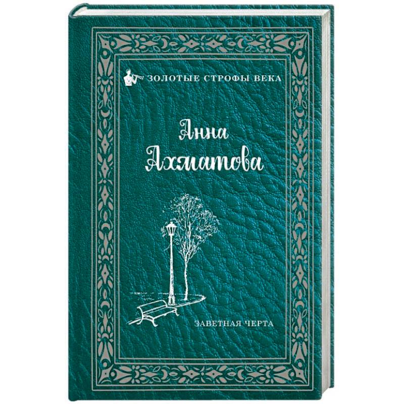 Заветная черта