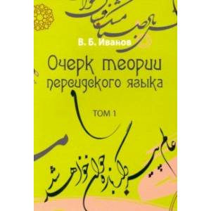 Очерк теории персидского языка. Том 1