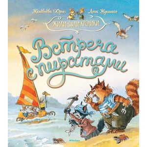 Встреча с пиратами