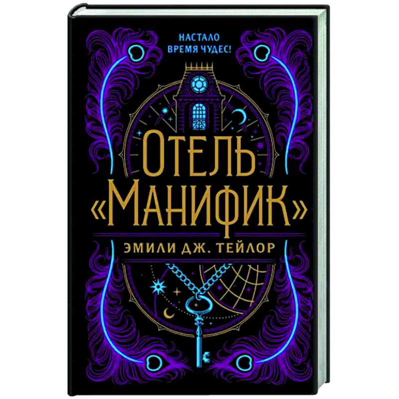 Отель 'Манифик'