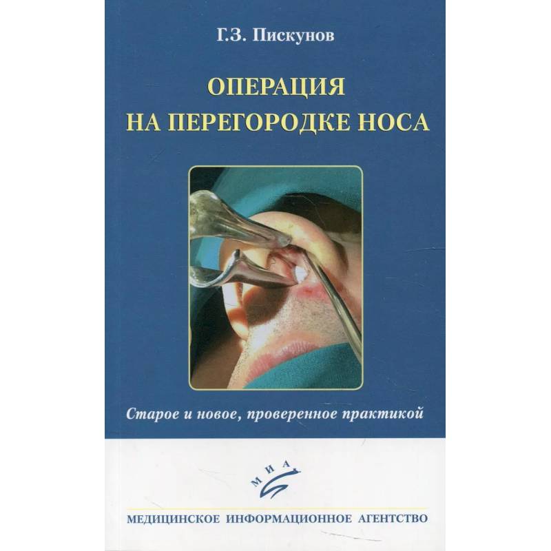 Операция на перегородке носа. Старое и новое, проверенное практикой Операция на перегородке носа. Старое и новое, проверенное практикой