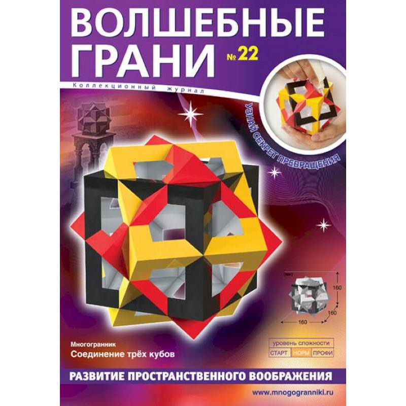 Волшебные грани №22. Многогранник. Соединение трех кубов