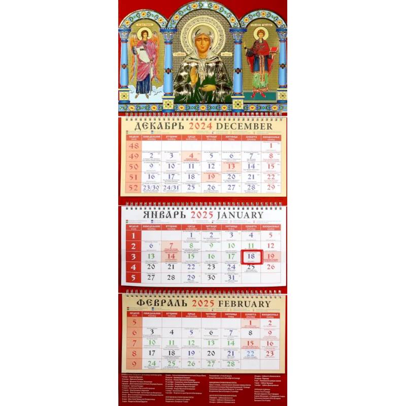 Календарь православный квартальный на 2025 год Святой. Ангел Хранитель