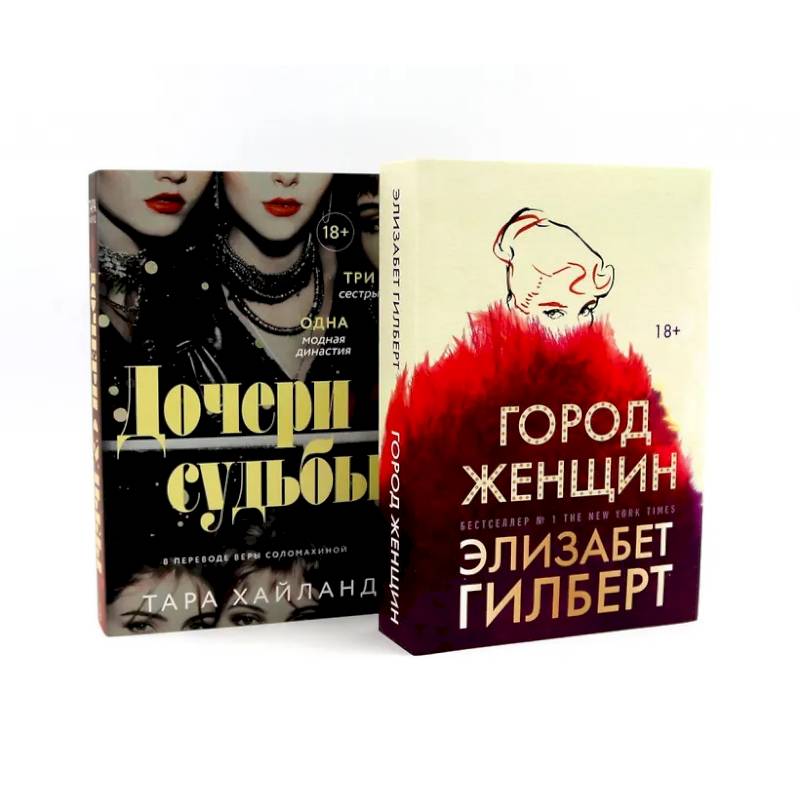 Дочери судьбы. Город женщин (комплект из 2-х книг)