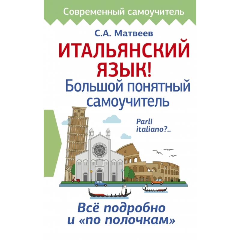 Итальянский язык! Большой понятный самоучитель Итальянский язык! Большой понятный самоучитель