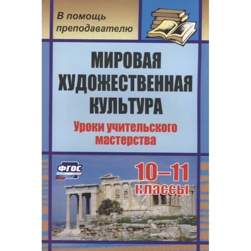 Мировая художеств.культура 10-11кл Уроки учител.