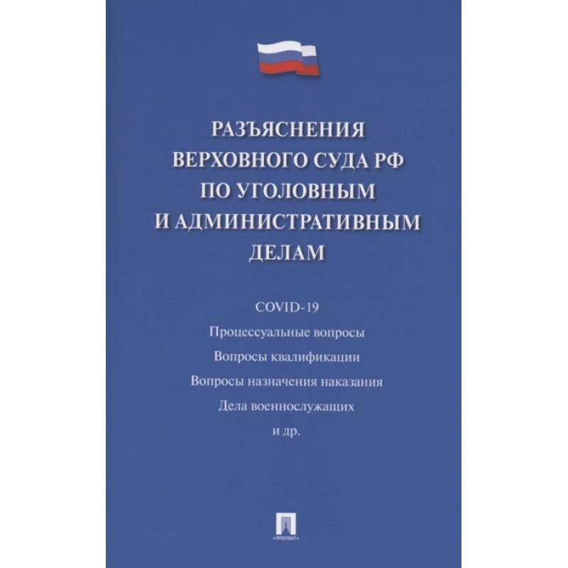Разъяснения Верховного Суда РФ по уголовным и административным делам