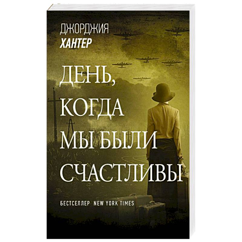 День, когда мы были счастливы