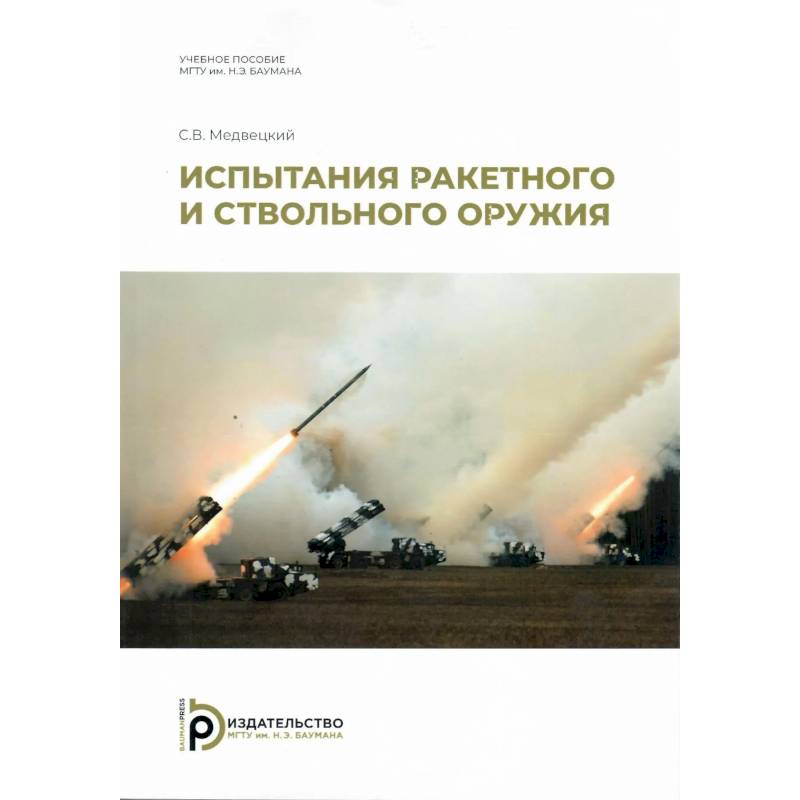 Испытания ракетного и ствольного оружия. Учебное пособие