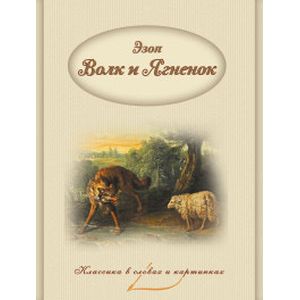 Эзоп. Волк и Ягненок