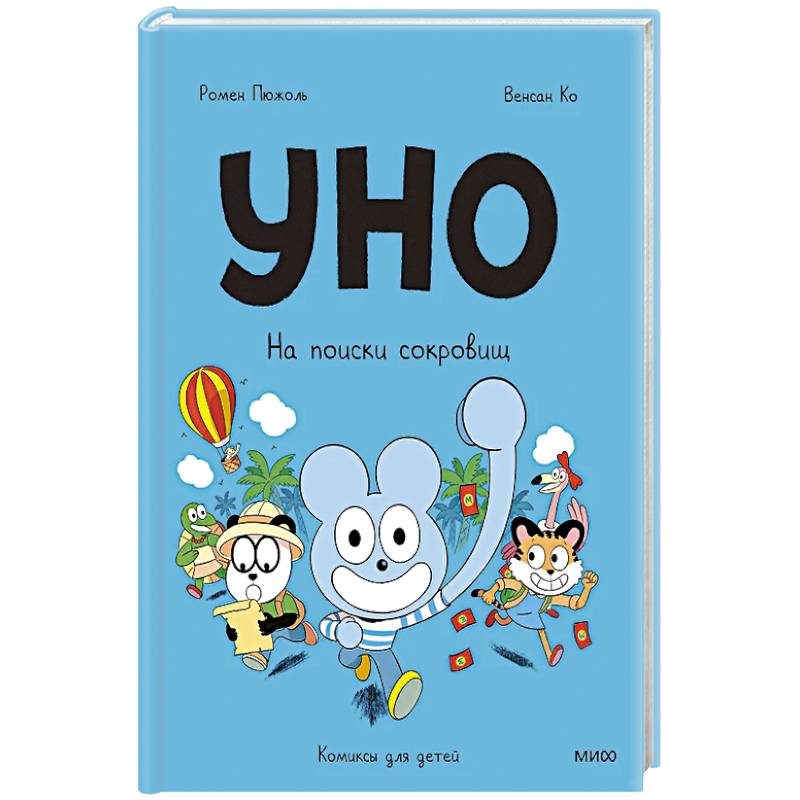 Уно. На поиски сокровищ