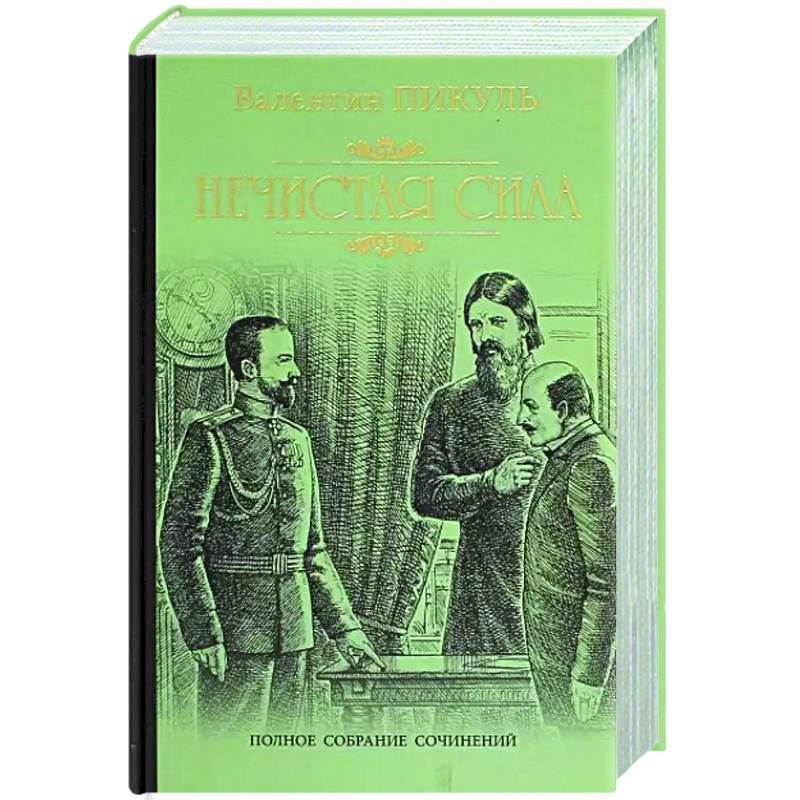 Нечистая сила