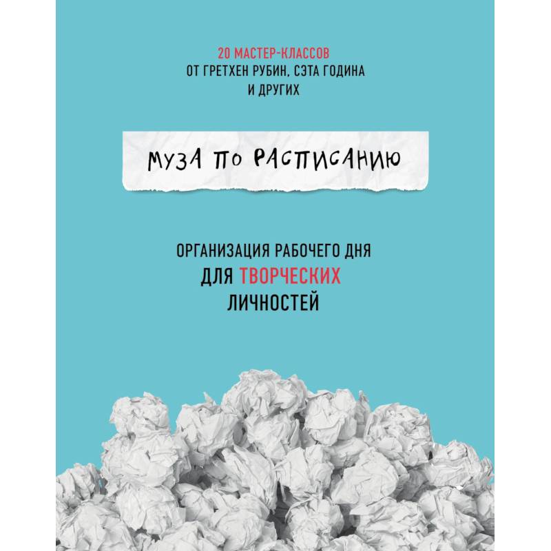 Муза по расписанию. Организация рабочего дня для творческих личностей