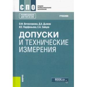 Допуски и технические измерения. Учебник